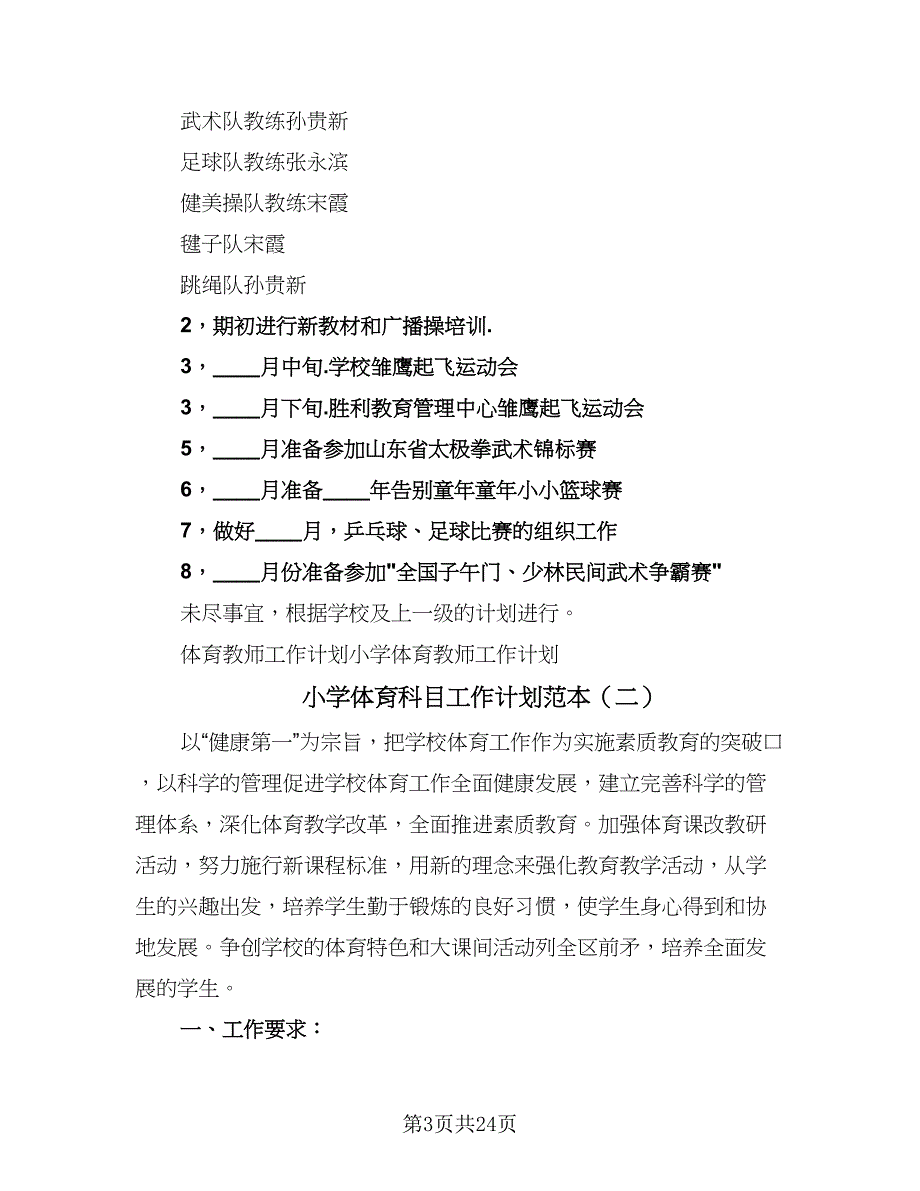 小学体育科目工作计划范本（5篇）_第3页