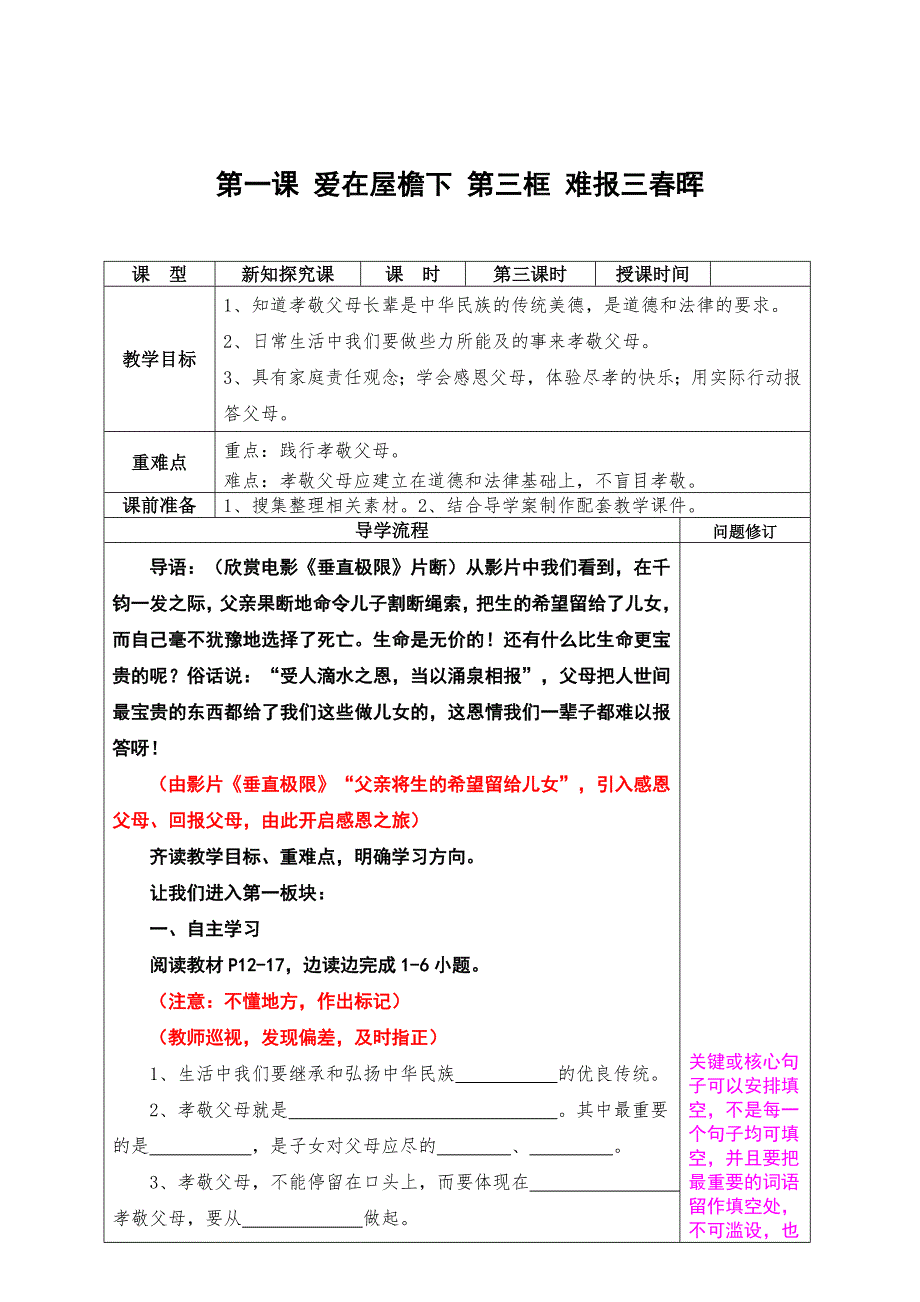 14版《思品（八上）》导学案流程设计003（第一课爱在屋檐下第三框难报三春晖）.doc_第1页