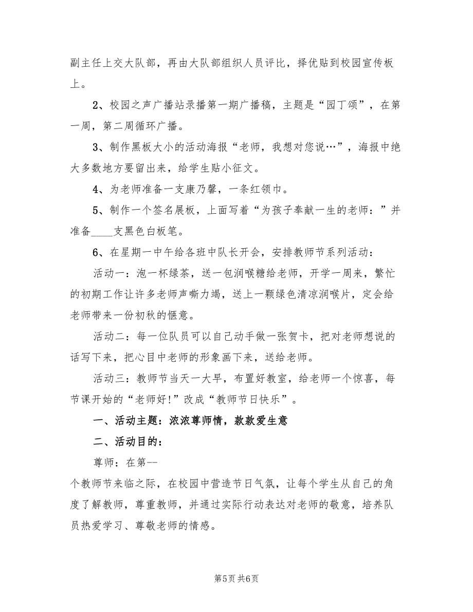 教师节少先队活动方案（四篇）.doc_第5页