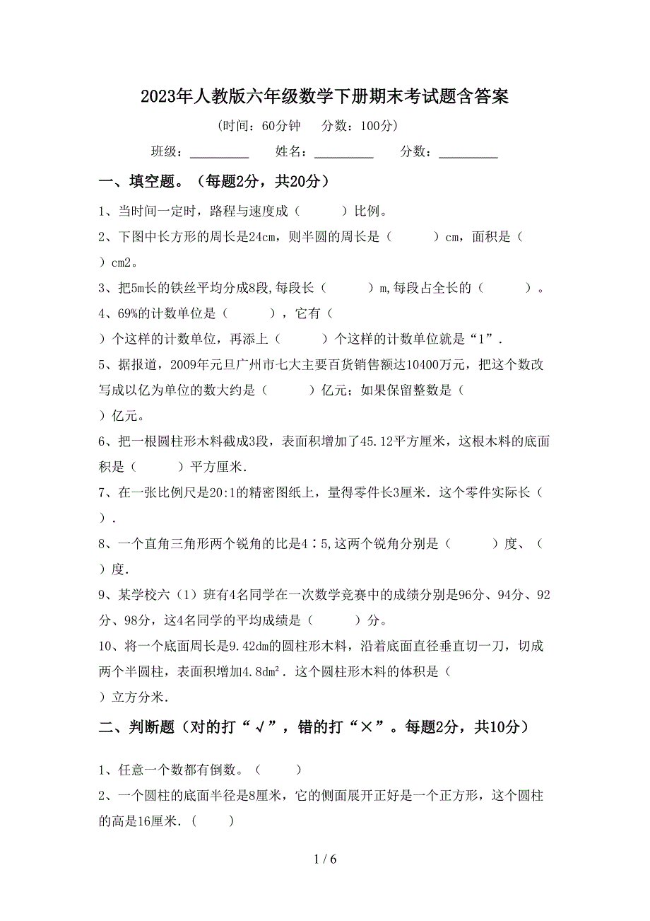 2023年人教版六年级数学下册期末考试题含答案.doc_第1页