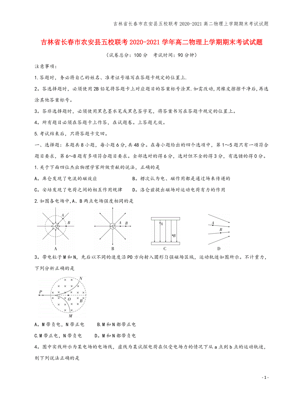 吉林省长春市农安县五校联考2020-2021高二物理上学期期末考试试题.doc_第1页