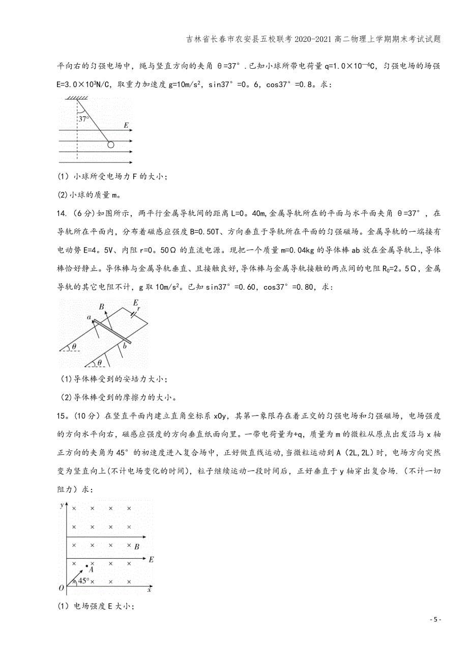 吉林省长春市农安县五校联考2020-2021高二物理上学期期末考试试题.doc_第5页