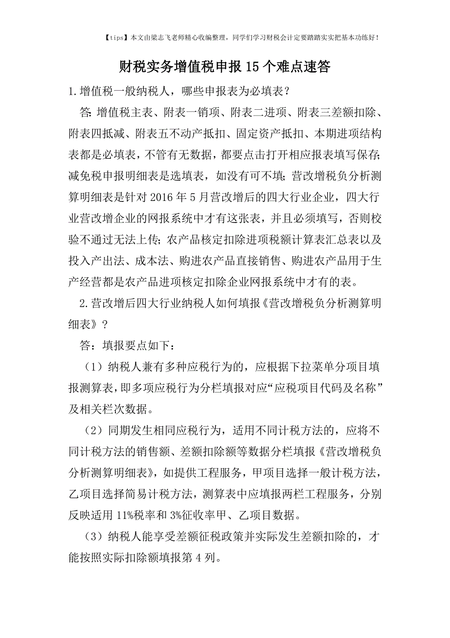财税实务增值税申报15个难点速答.doc_第1页