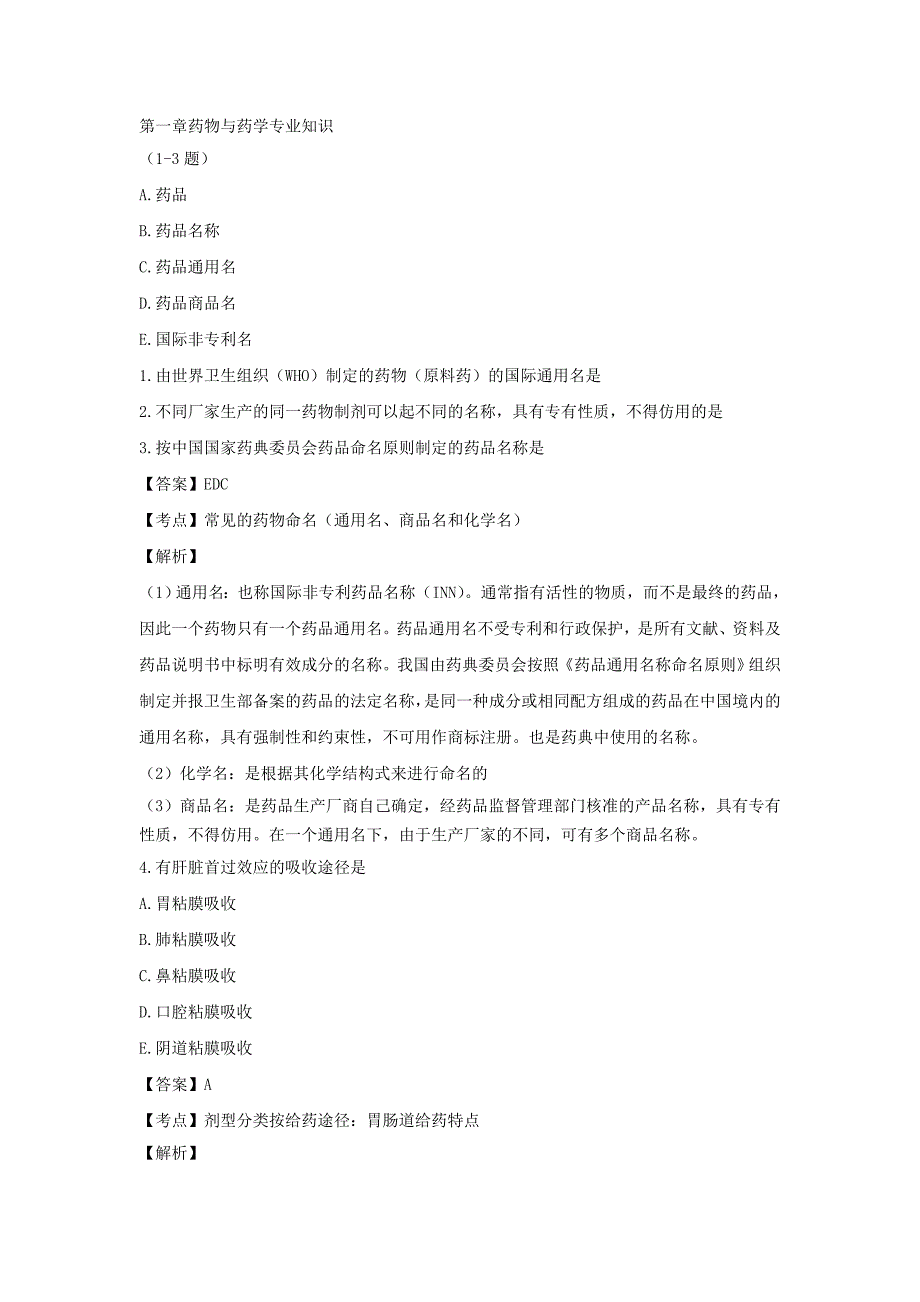 西药药一第一章药物与药学专业知识题库.doc_第1页