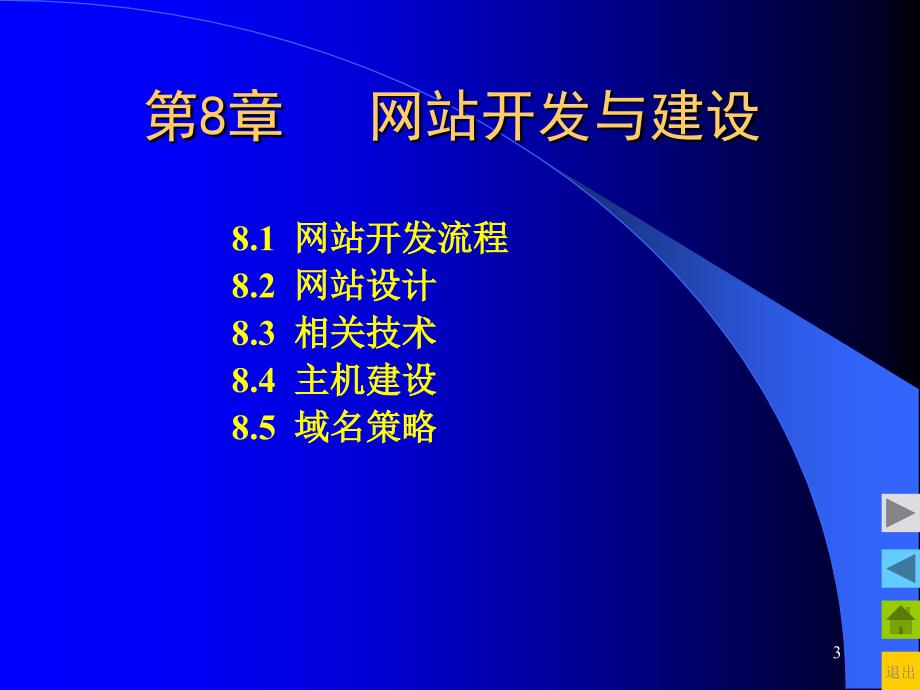 第八章电子商务系统建设_第3页