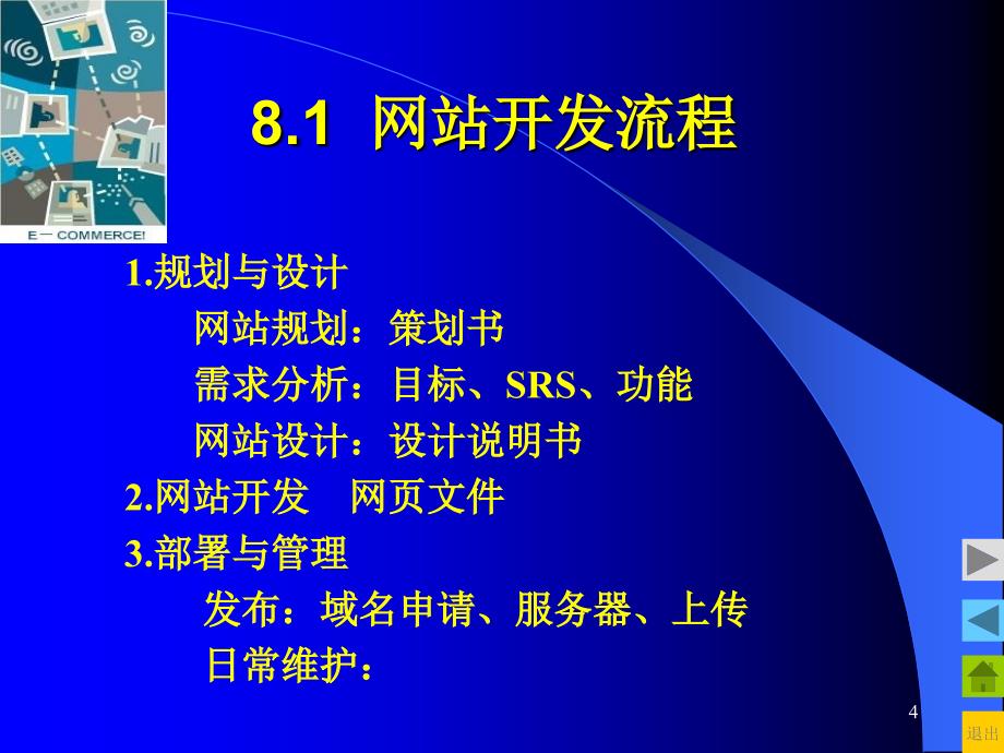 第八章电子商务系统建设_第4页