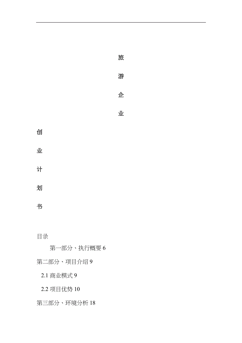 旅游企业创业计划书_第1页