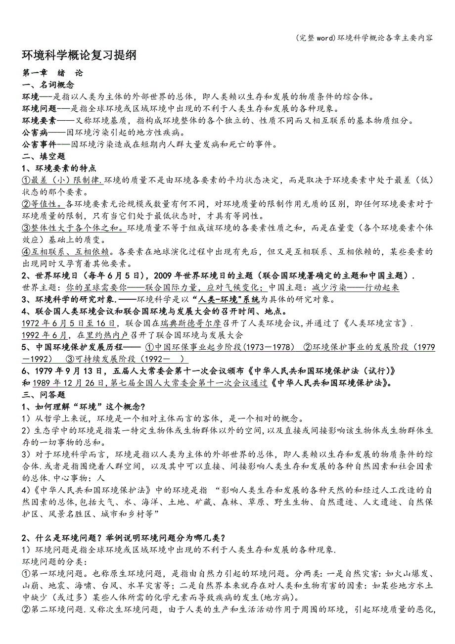 (完整word)环境科学概论各章主要内容.doc_第1页