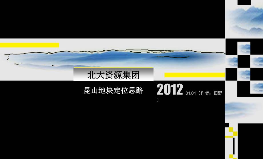 1月田野北大资源集团昆山地块定位思路68p_第1页