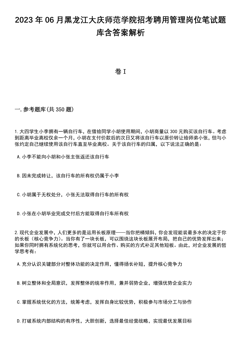 2023年06月黑龙江大庆师范学院招考聘用管理岗位笔试题库含答案解析_第1页