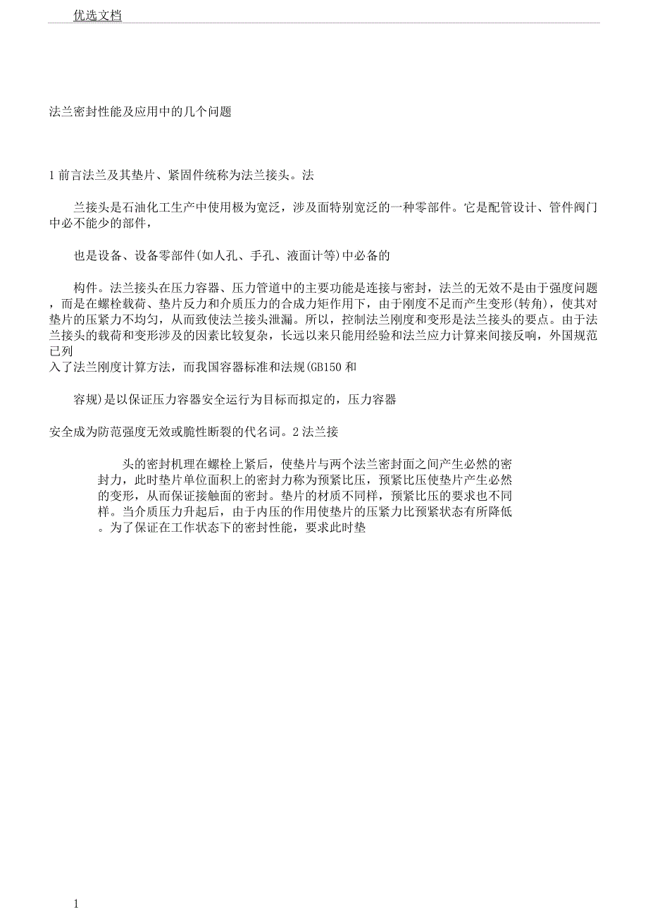 法兰密封性能以及应用中的几个问题.docx_第1页