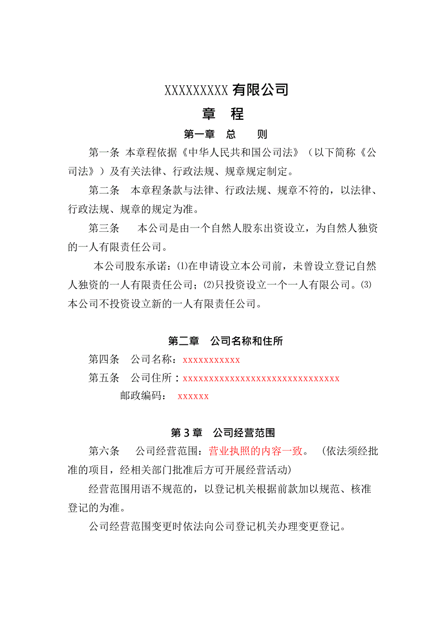 一人有限责任公司章程完整模板(最新整理)_第1页