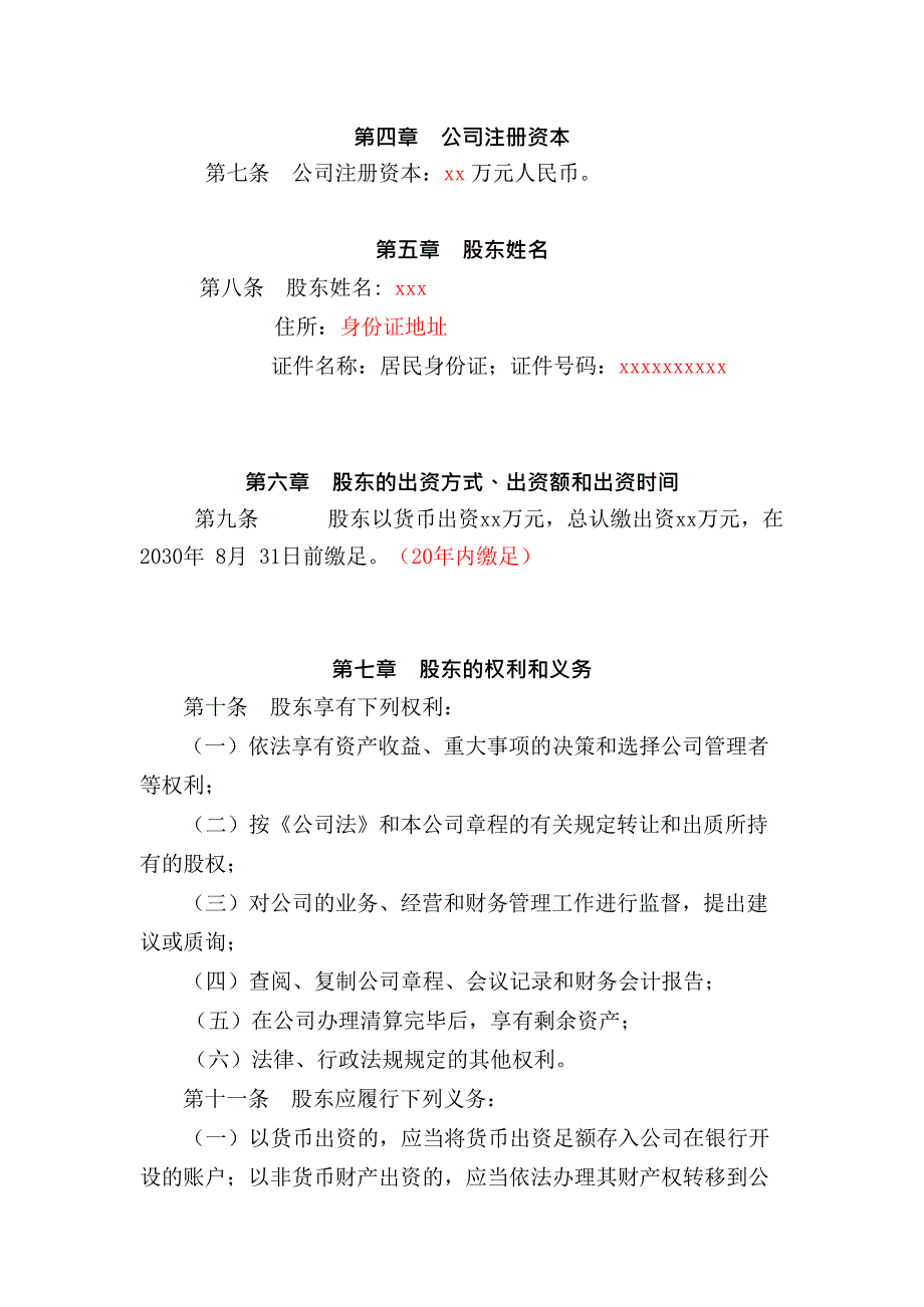 一人有限责任公司章程完整模板(最新整理)_第2页