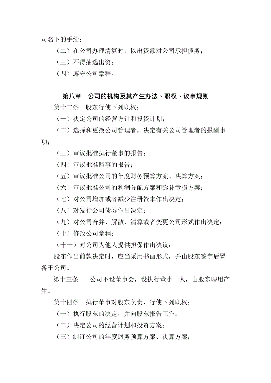 一人有限责任公司章程完整模板(最新整理)_第3页