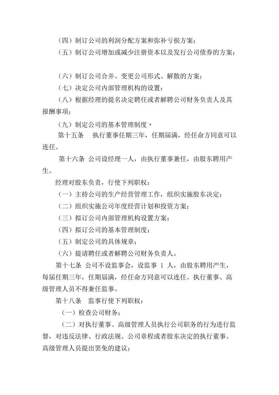 一人有限责任公司章程完整模板(最新整理)_第4页