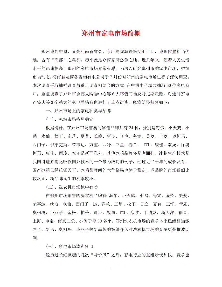 郑州市家电市场简概 .doc_第1页