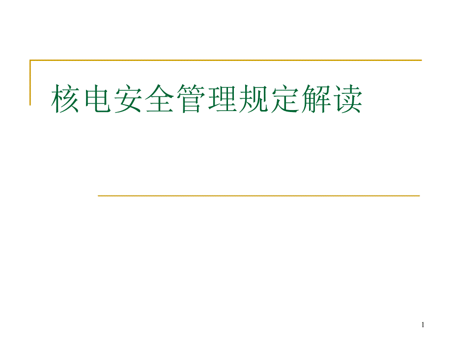 核电安全管理规定解读PPT课件_第1页