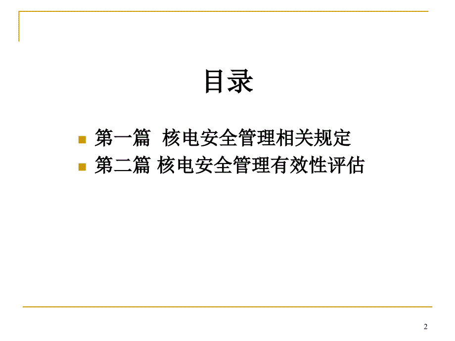 核电安全管理规定解读PPT课件_第2页