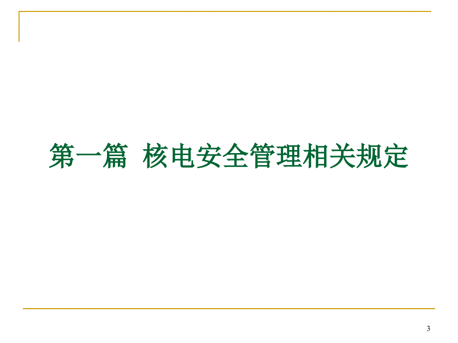 核电安全管理规定解读PPT课件_第3页