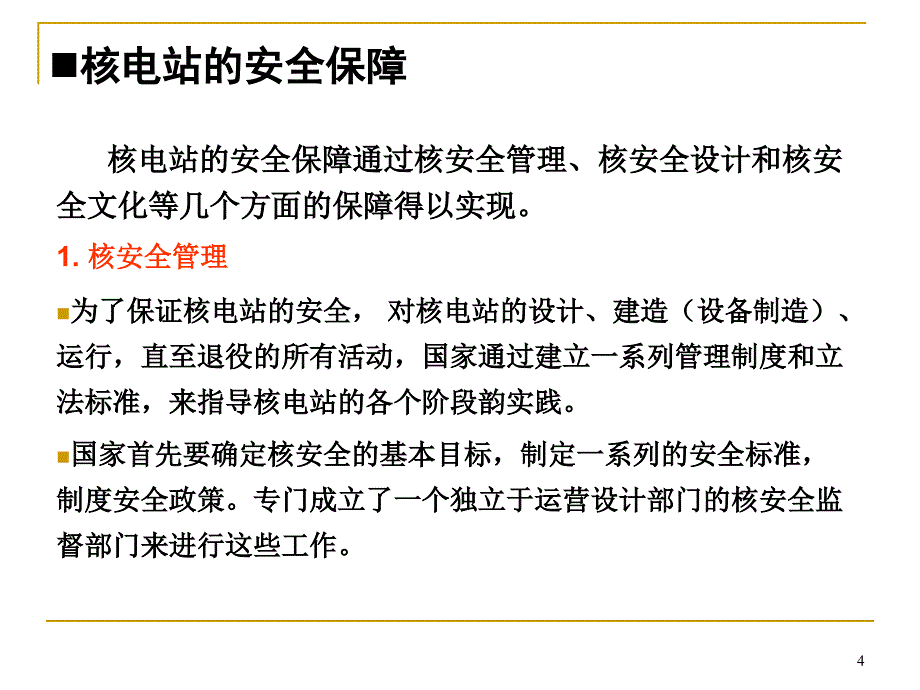 核电安全管理规定解读PPT课件_第4页