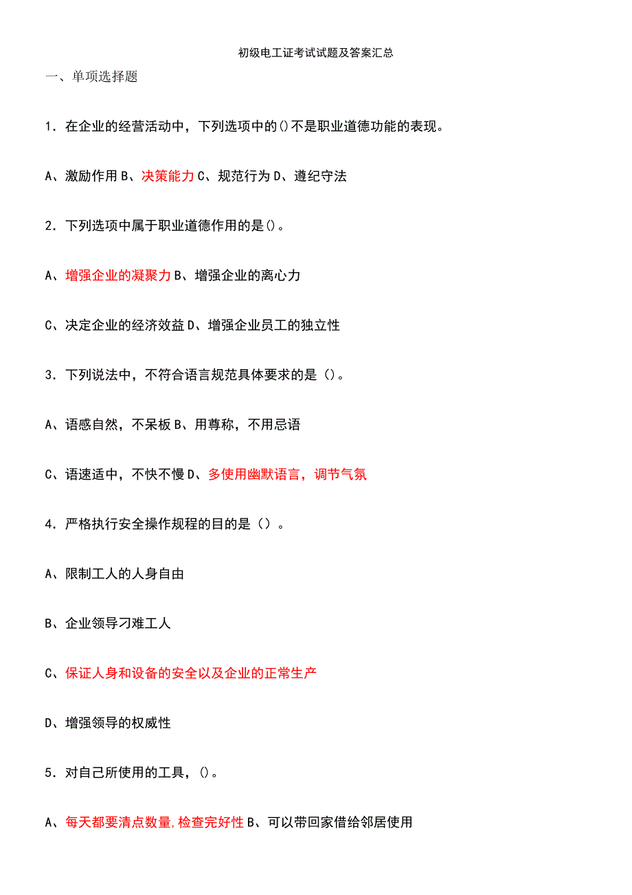 (2021年整理)初级电工证考试试题及答案汇总_第2页