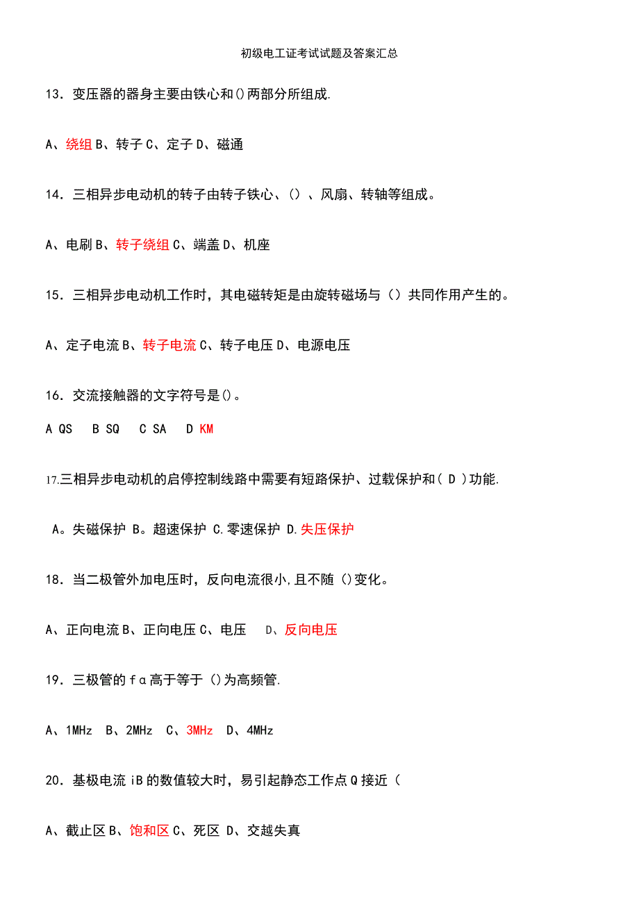 (2021年整理)初级电工证考试试题及答案汇总_第4页