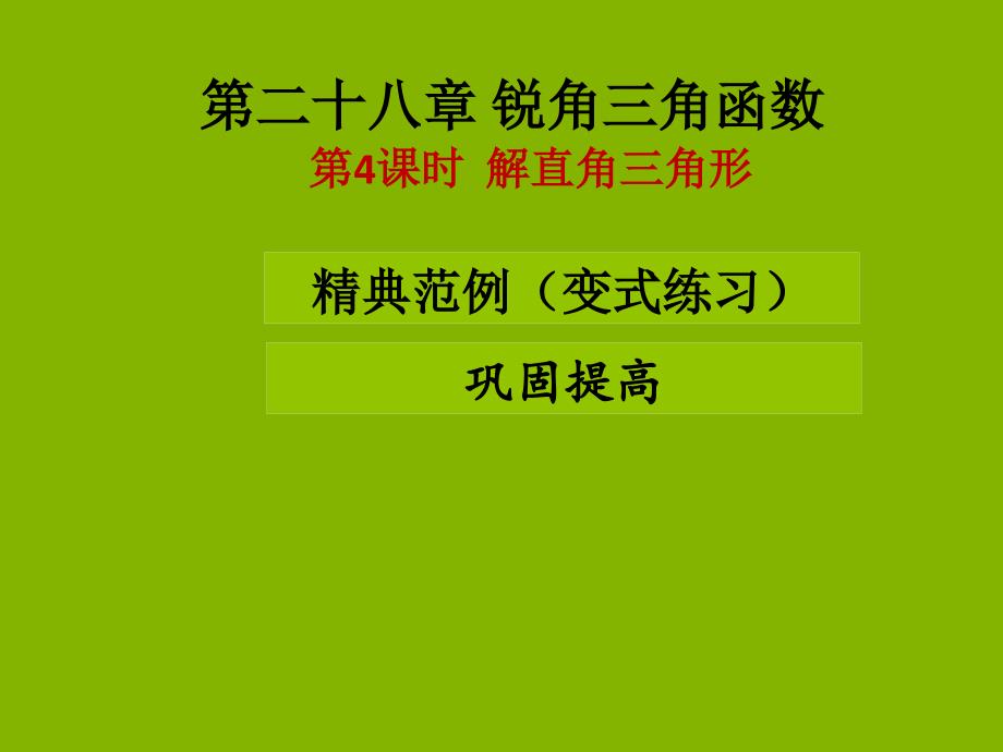 2018-2019学年九年级数学下册 第二十八章 锐角三角函数 第4课时 解直角三角形（课堂导练）课件 （新版）新人教版_第1页