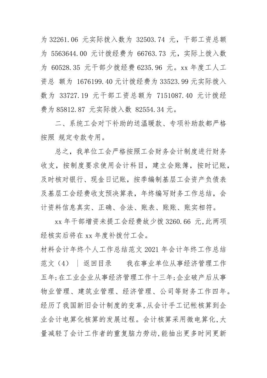 2021年会计年终工作总结范文4篇.docx_第5页