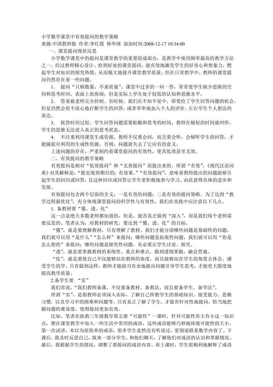 小学数学课堂中有效提问的教学策略.doc_第1页