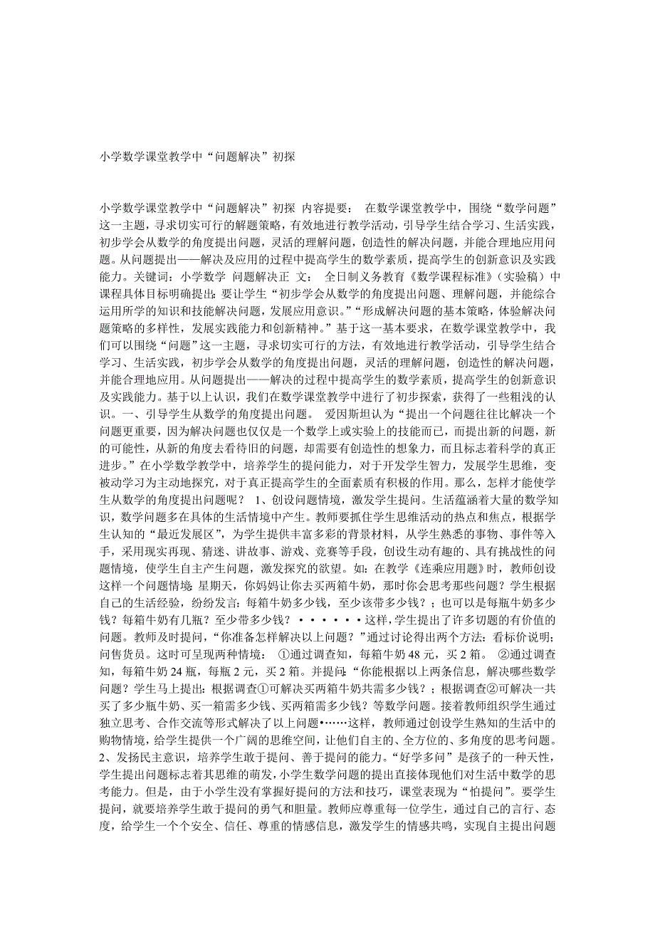 小学数学课堂中有效提问的教学策略.doc_第3页