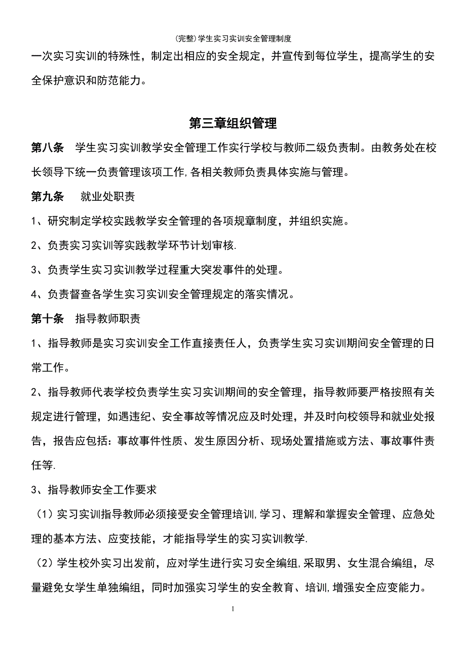 (最新整理)学生实习实训安全管理制度_第3页