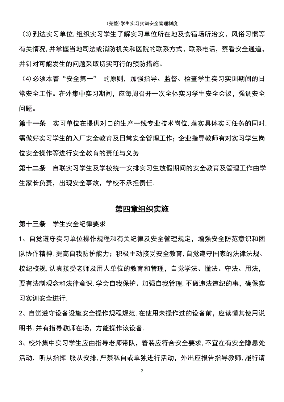 (最新整理)学生实习实训安全管理制度_第4页