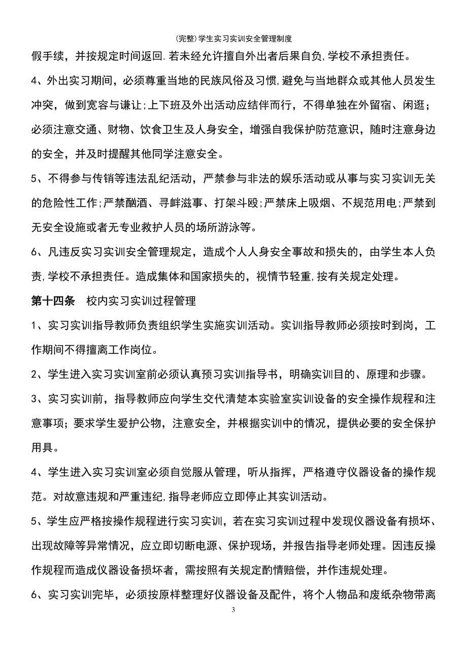 (最新整理)学生实习实训安全管理制度_第5页