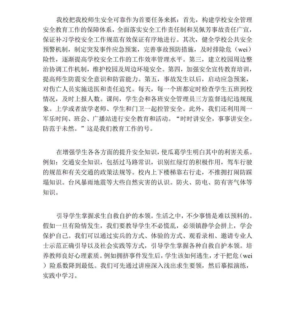 校园安全教育学习总结.docx_第2页