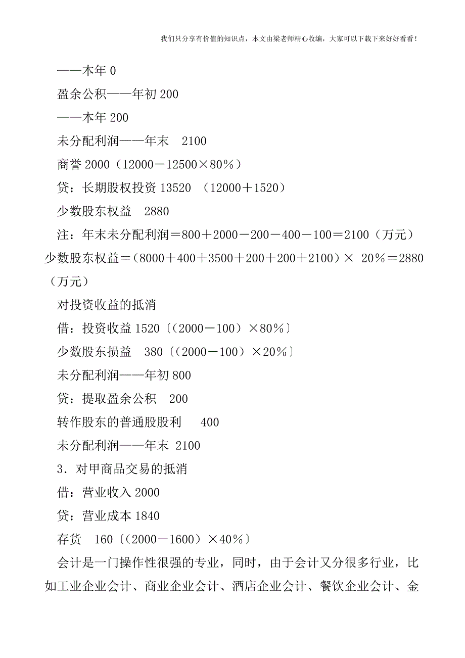 【税会实务】合并报表不是高手的游戏.doc_第3页