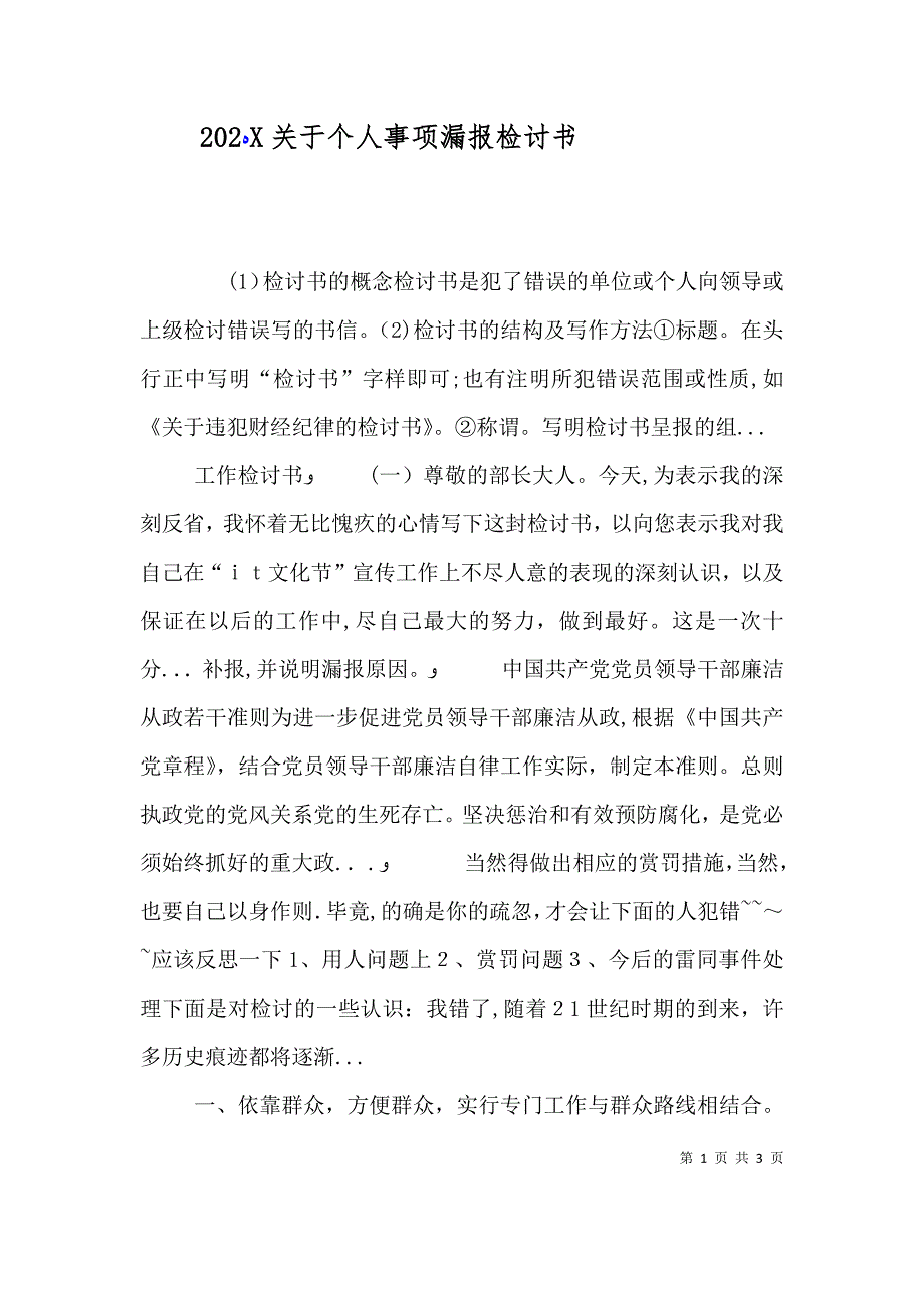 关于个人事项漏报检讨书_第1页