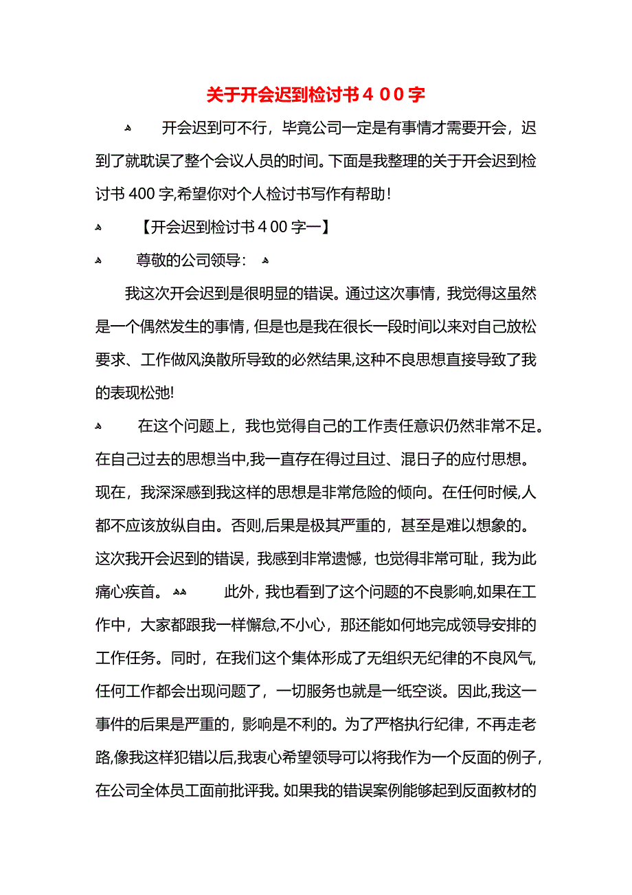 关于开会迟到检讨书400字_第1页