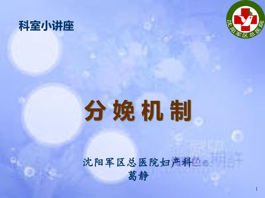 分娩机制[共19页]_第1页