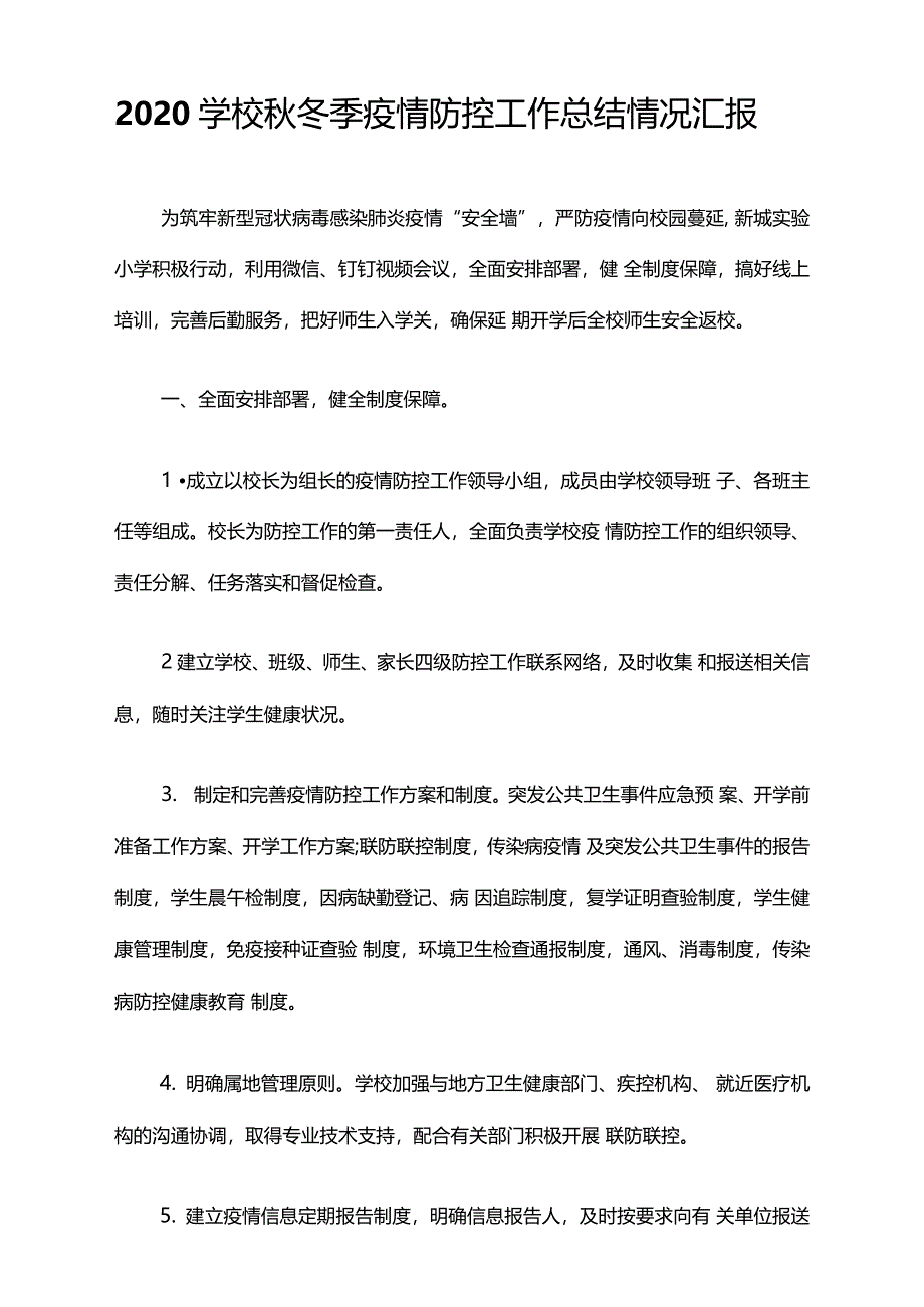 2020学校秋冬季疫情防控工作总结情况汇报22_第1页