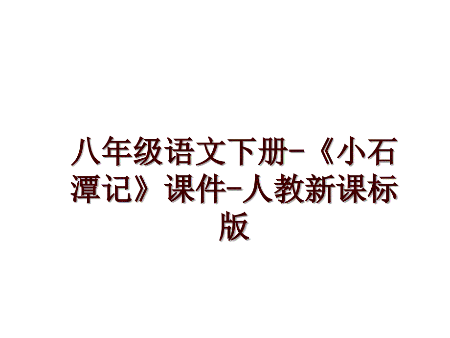 八年级语文下册-《小石潭记》课件-人教新课标版_第1页