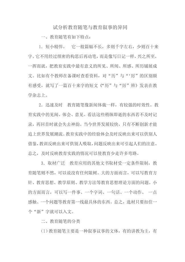 试分析教育随笔与教育叙事的异同.doc