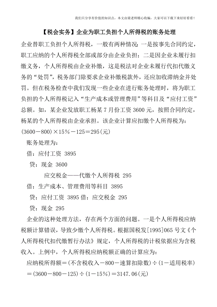 【税会实务】企业为职工负担个人所得税的账务处理.doc_第1页