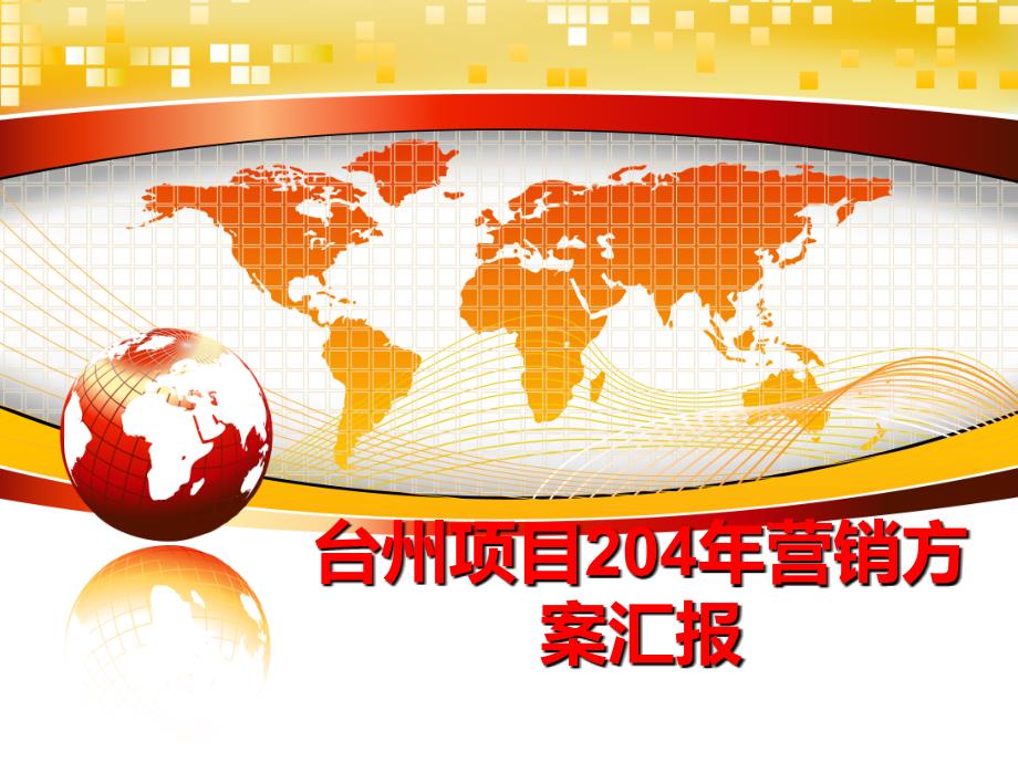 最新台州项目204年营销方案汇报PPT课件_第1页