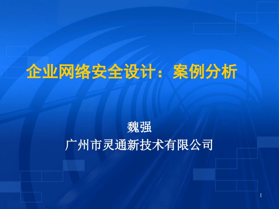 企业网络安全设计：案例分析_第1页