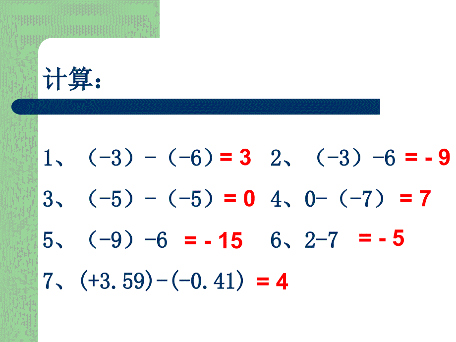 有理数的减法(第2课时)_第4页