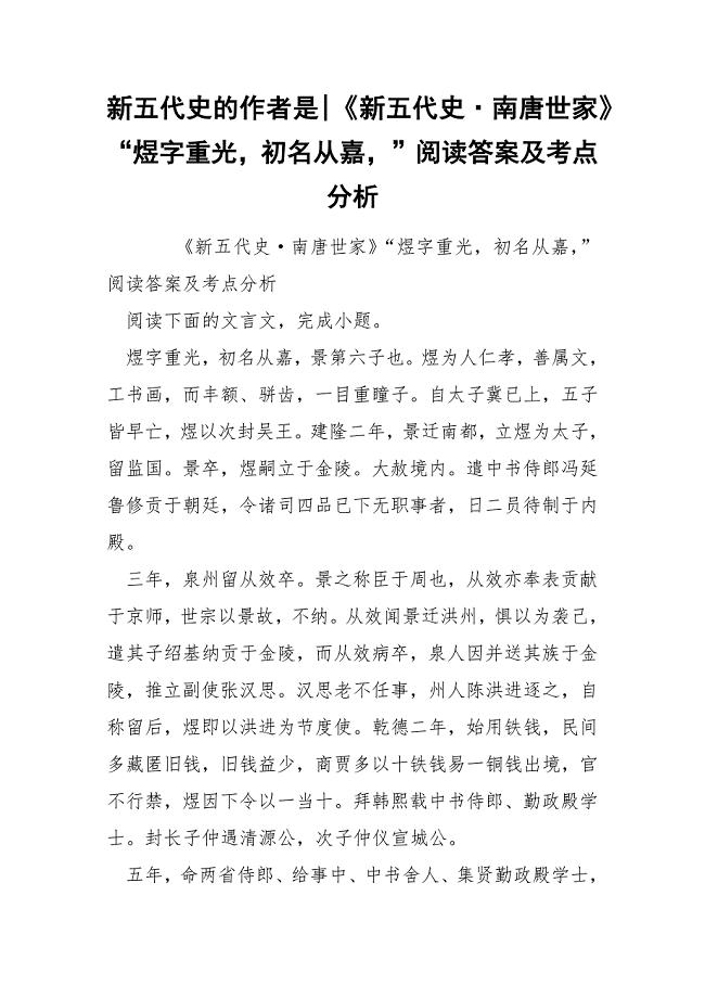 新五代史的作者是-《新五代史&#183;南唐世家》“煜字重光初名从嘉”阅读答案及考点分析.docx