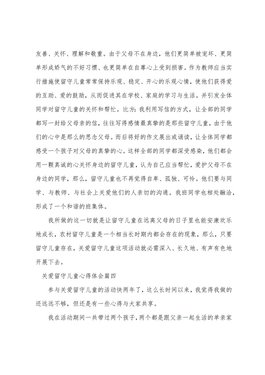 关爱留守儿童心得体会5篇-关爱留守儿童活动心得体会.docx_第4页