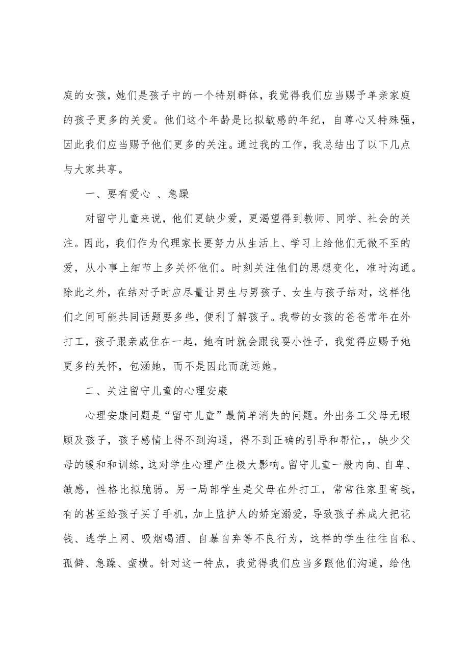 关爱留守儿童心得体会5篇-关爱留守儿童活动心得体会.docx_第5页