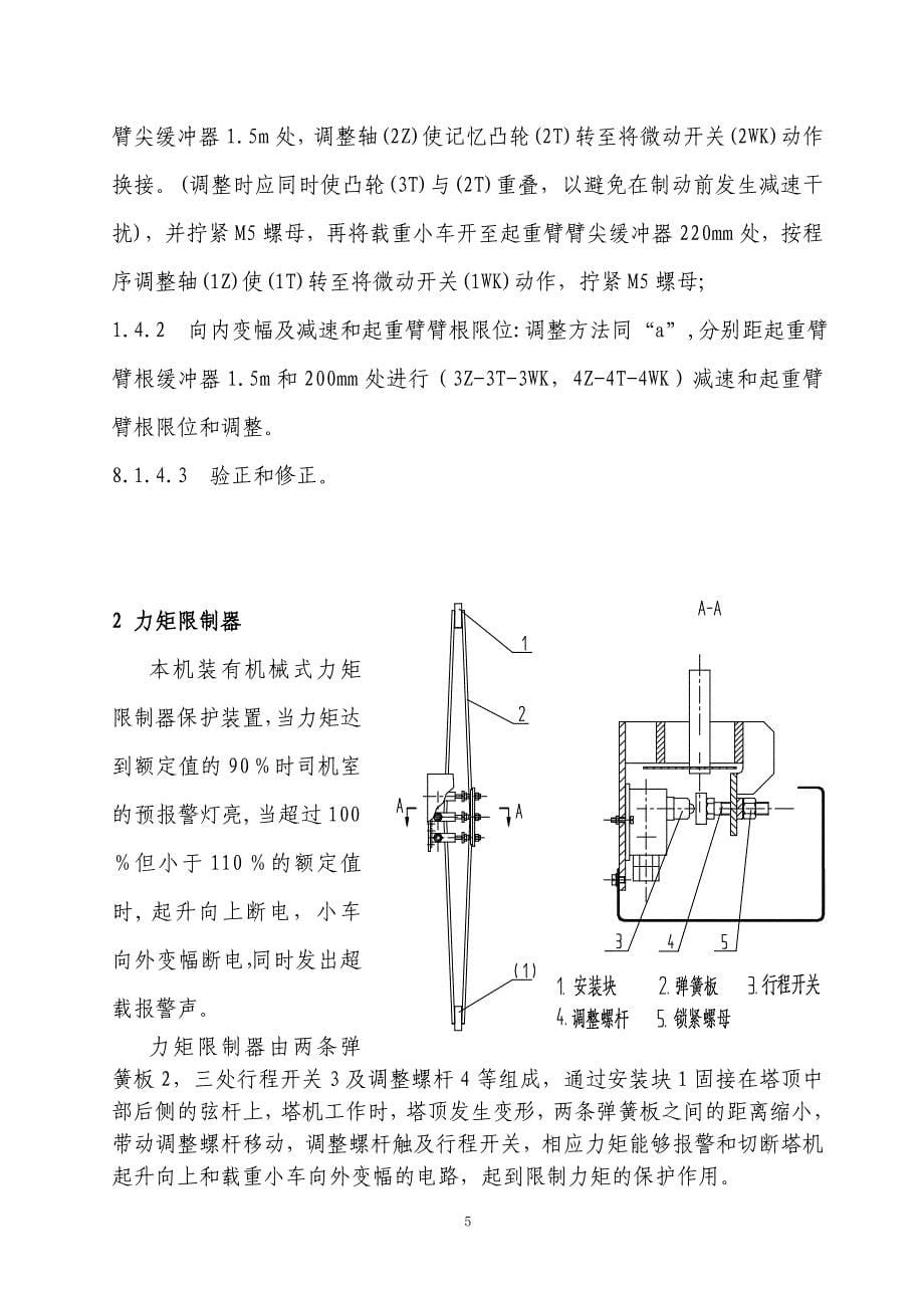 塔机安全装置检查调试方案.doc_第5页