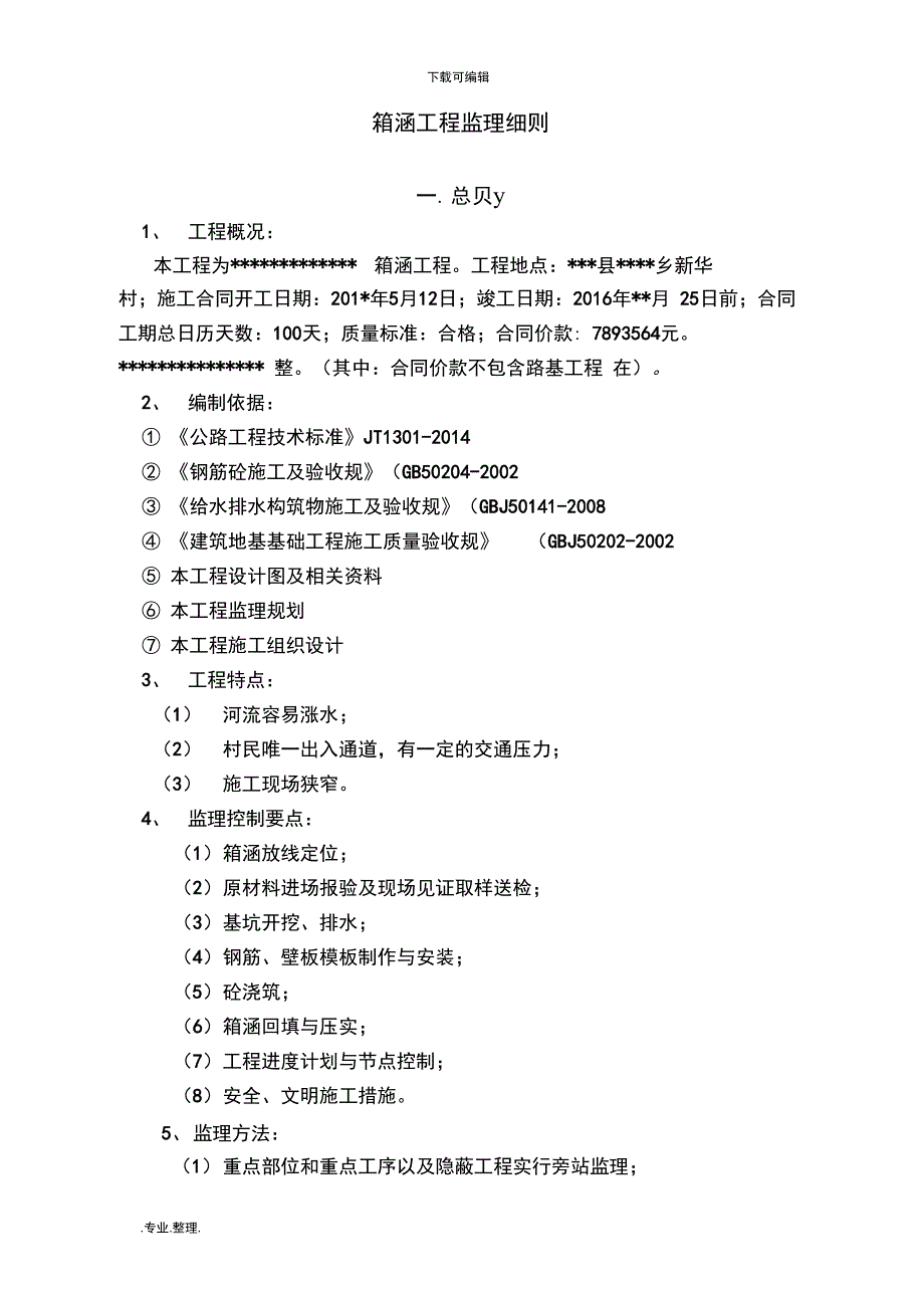 箱涵工程监理实施细则_第3页